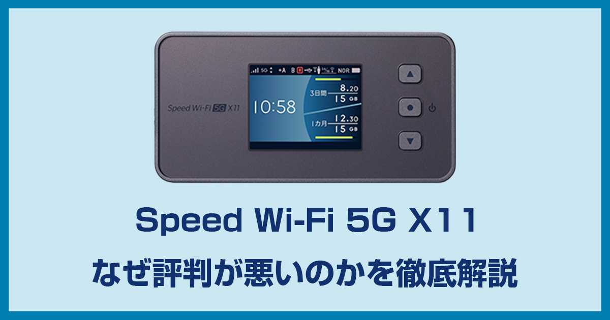 WiMAX Speed Wi-Fi 5G X11 NAR11の実機レビューと評判!使えないという噂は本当なのか?