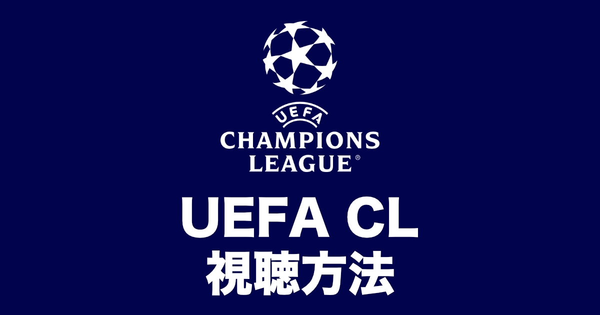 UEFAチャンピオンズリーグを見る方法!!2025-2025視聴方法まとめ!チャンピオンズリーグのスケジュールなども掲載