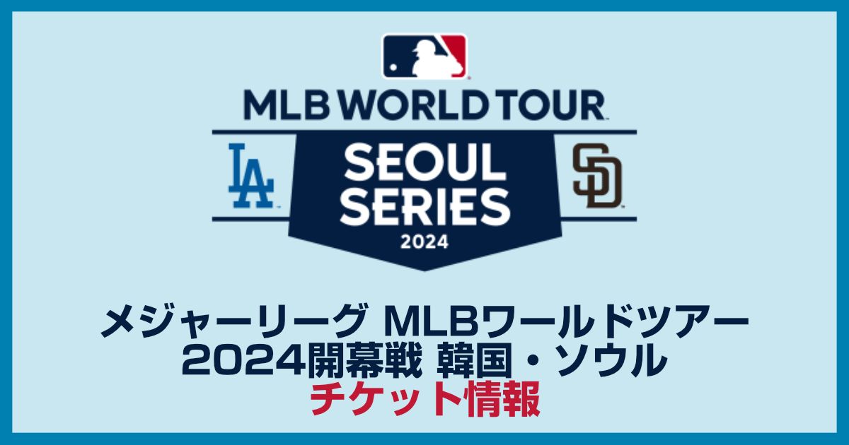 MLB韓国開幕戦チケットの買い方を解説!2024シーズン大谷翔平をツアーで現地観戦したい人はチャンスです!!