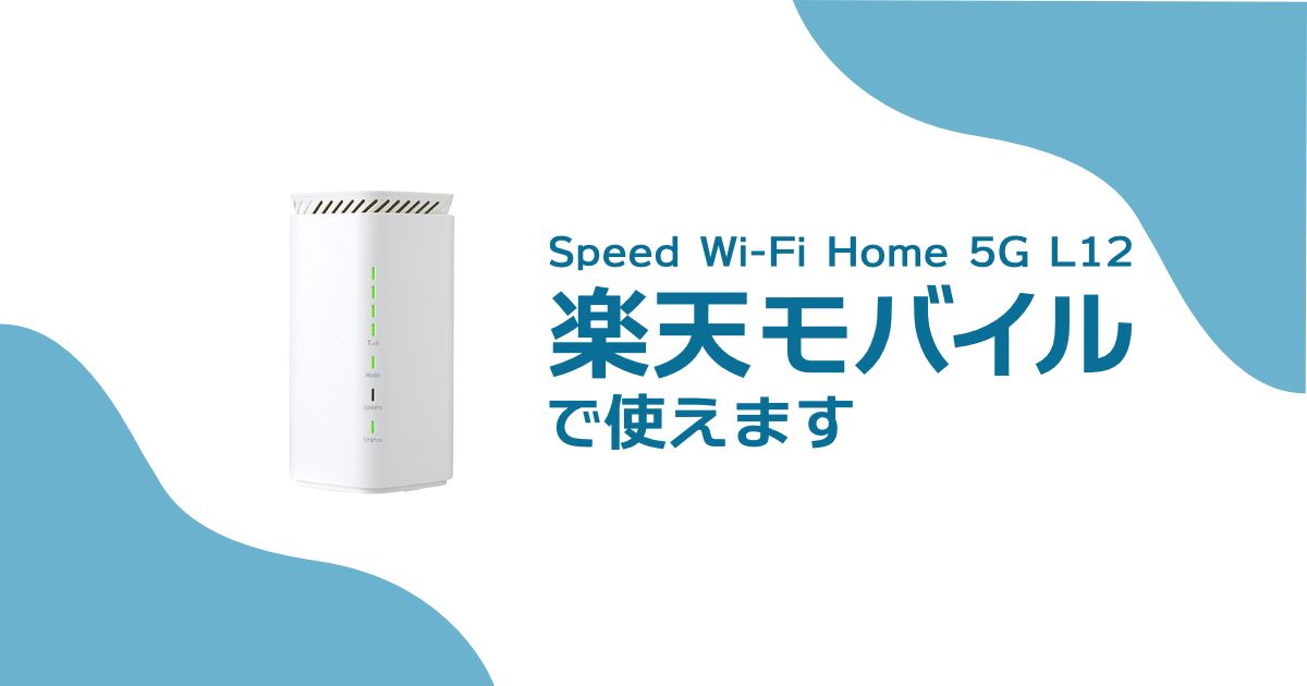 Speed Wi-Fi HOME 5G L12は楽天モバイルで使える!手元にある機種を有効活用しよう