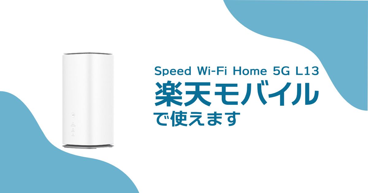 Speed Wi-Fi HOME 5G L13は楽天モバイルで使える!手元にある機種を有効活用しよう