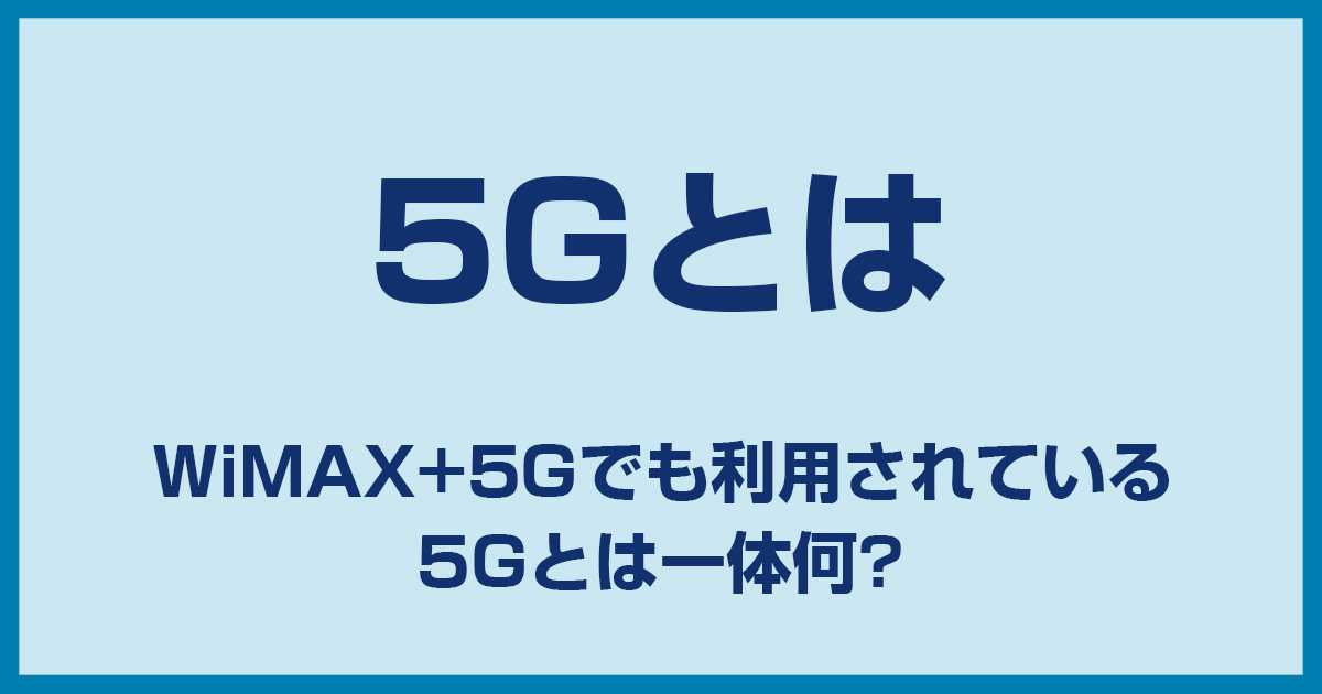 5Gとは?これまでの通信規格と何が違う?