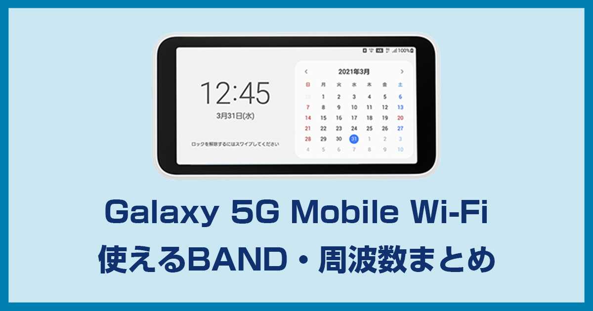 Galaxy 5G Mobile Wi-Fi SCR01の利用バンド・周波数まとめ