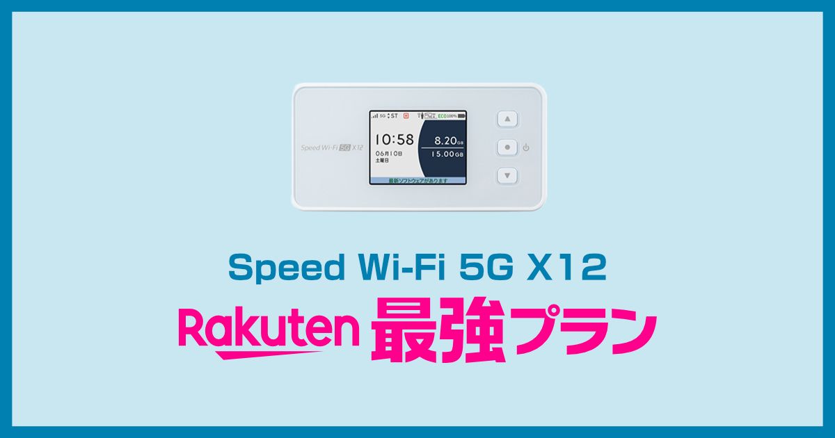 Speed Wi-Fi 5G X12 NAR03は楽天モバイルで使えます。設定に注意点があるのでまとめておきます。
