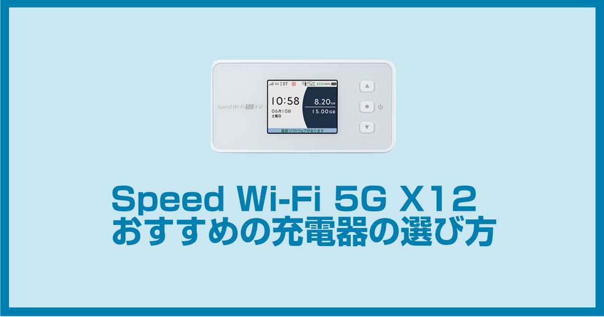 Speed Wi-Fi 5G X12の充電器の選び方とおすすめ