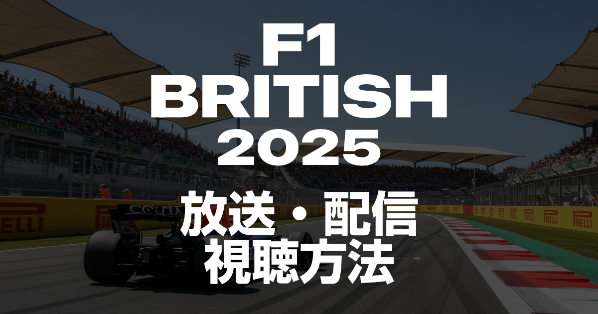 2025年F1イギリスグランプリの放送・配信を見る方法!いつ?放送時間は?