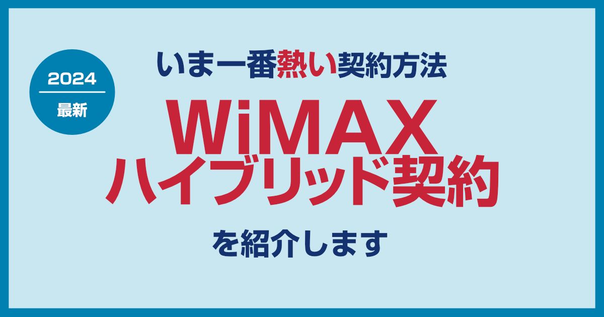 【WiMAXハイブリッド契約】お得に契約するココだけの方法!おすすめプロバイダ選びをハックせよ!!