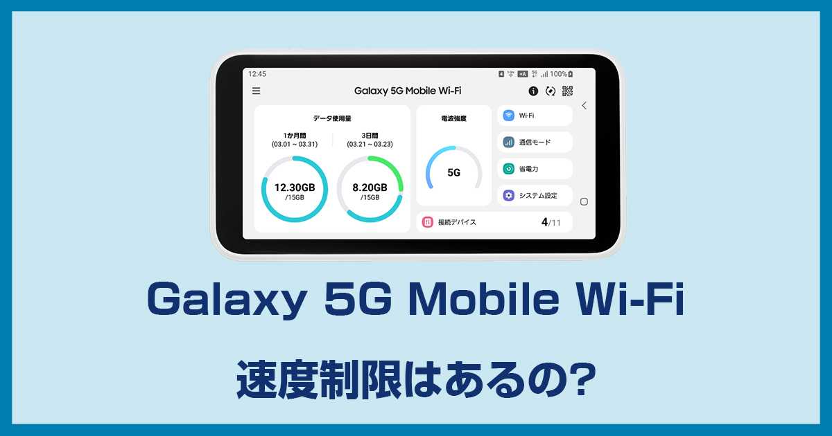 Galaxy 5G Mobile Wi-Fi SCR01には通信制限(速度制限)はあるのか?詳しく解説します