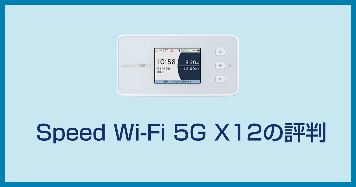 Speed Wi-Fi 5G X12の実機レビューと評判