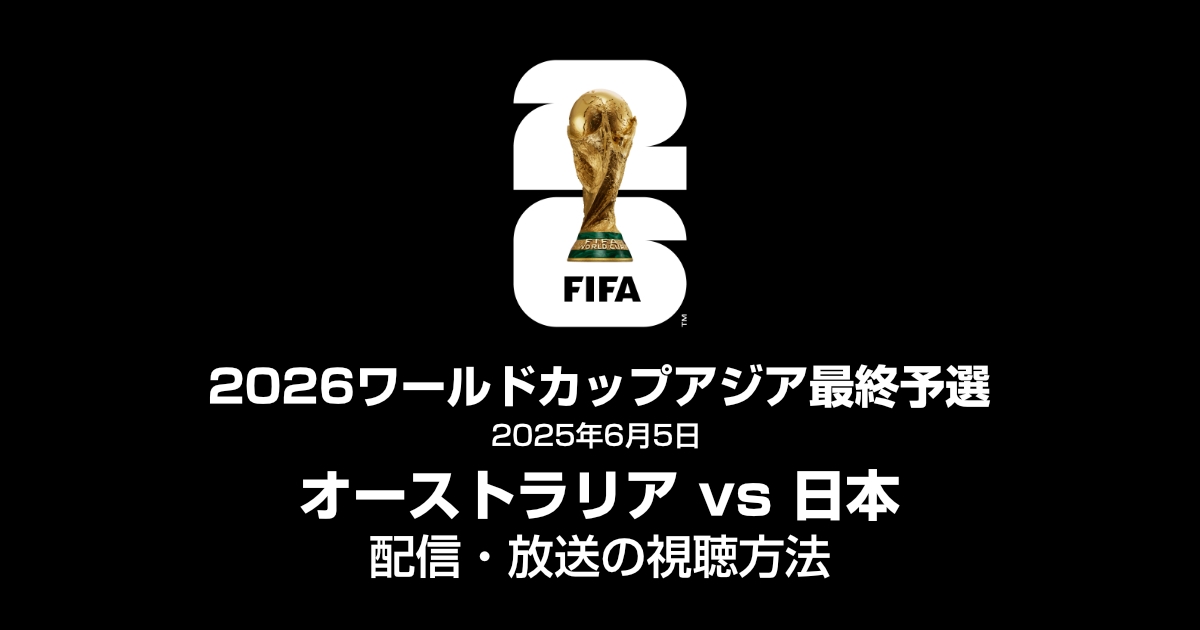 【6月5日】サッカー日本代表 vs オーストラリア代表 配信の視聴方法