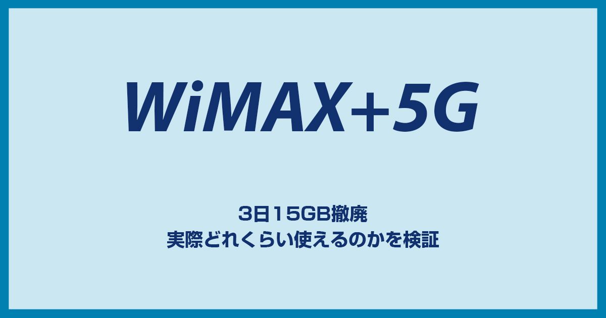 WiMAXの3日で15GB制限が撤廃!どれくらい使える？足りなくないの？解除の方法は？