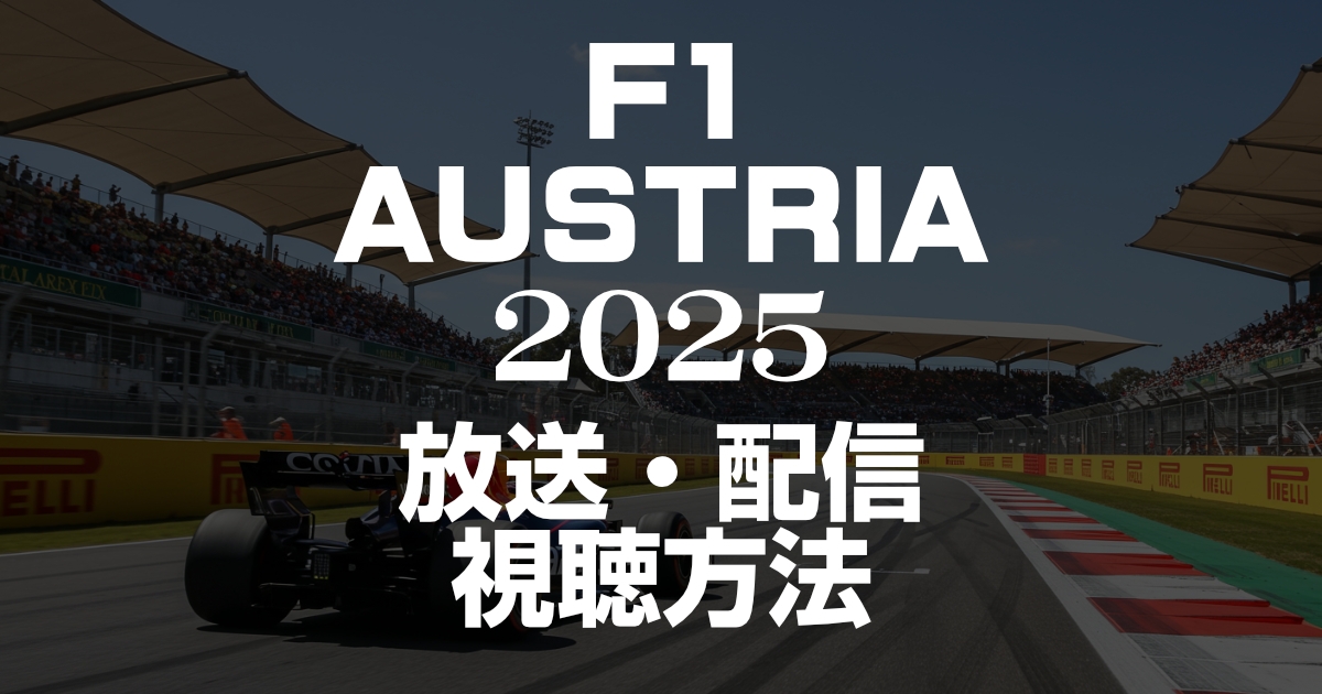 2025年F1オーストリアグランプリの放送・配信を見る方法!いつ?放送時間は?