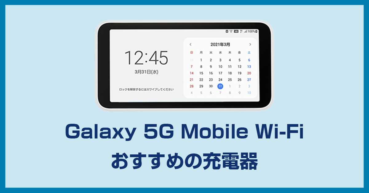 Galaxy 5G Mobile Wi-Fi 充電器の選び方と注意点
