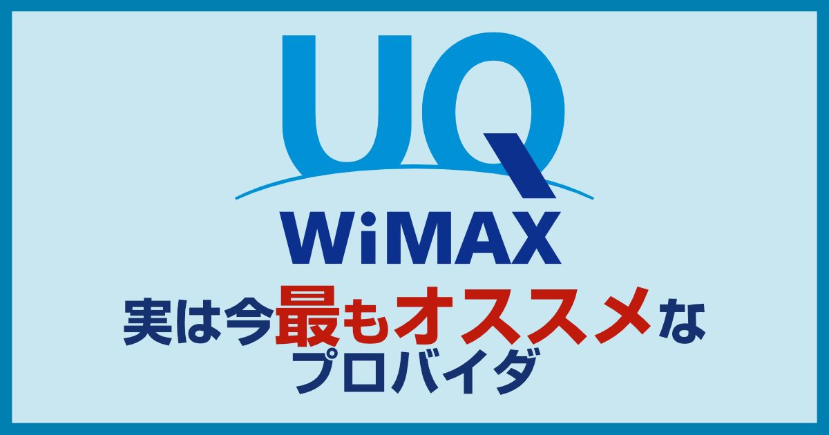 UQ WiMAXのキャンペーンが熱い!いまUQが選ばれる理由から口コミ・評判をまとめまで