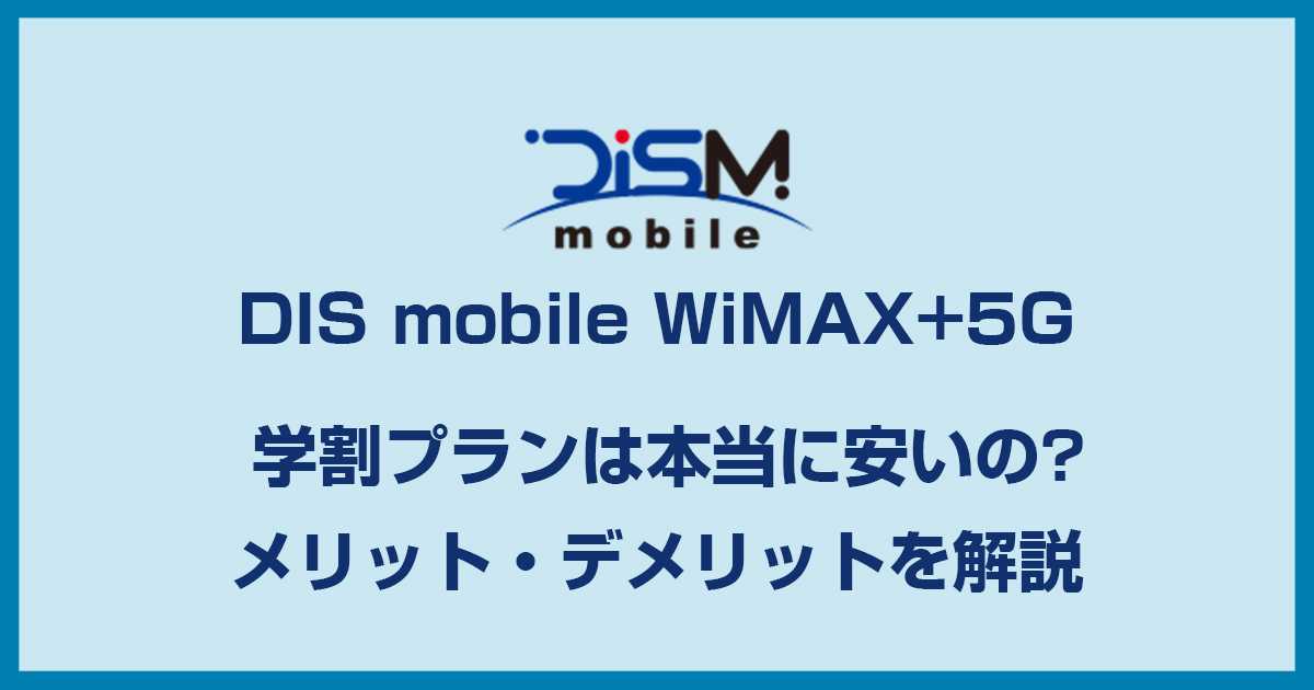 DIS mobile WiMAXの評判は学割プランは安いって聞いたけど本当?