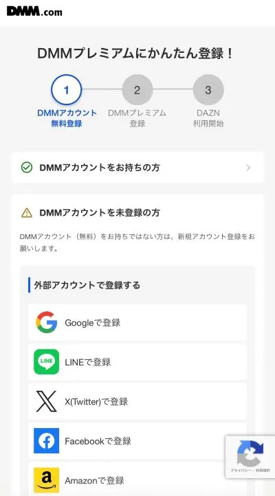 DMMアカウント作成orログイン