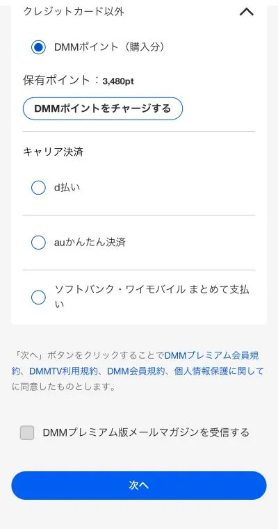 DMM×DAZNホーダイの支払い方法を選択&登録