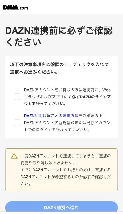 注意事項を確認後DAZN連携に進む