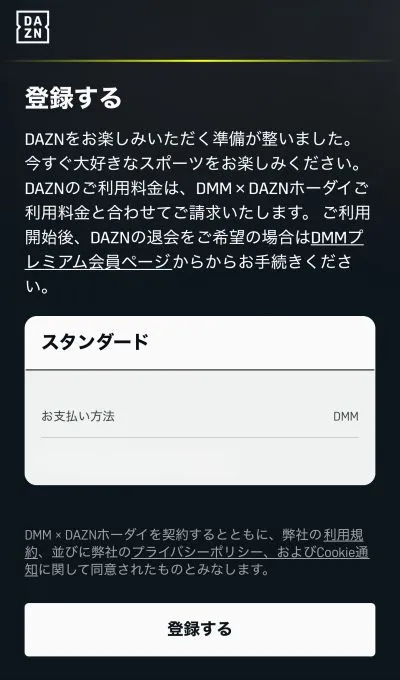 DMM×DAZNホーダイの登録完了