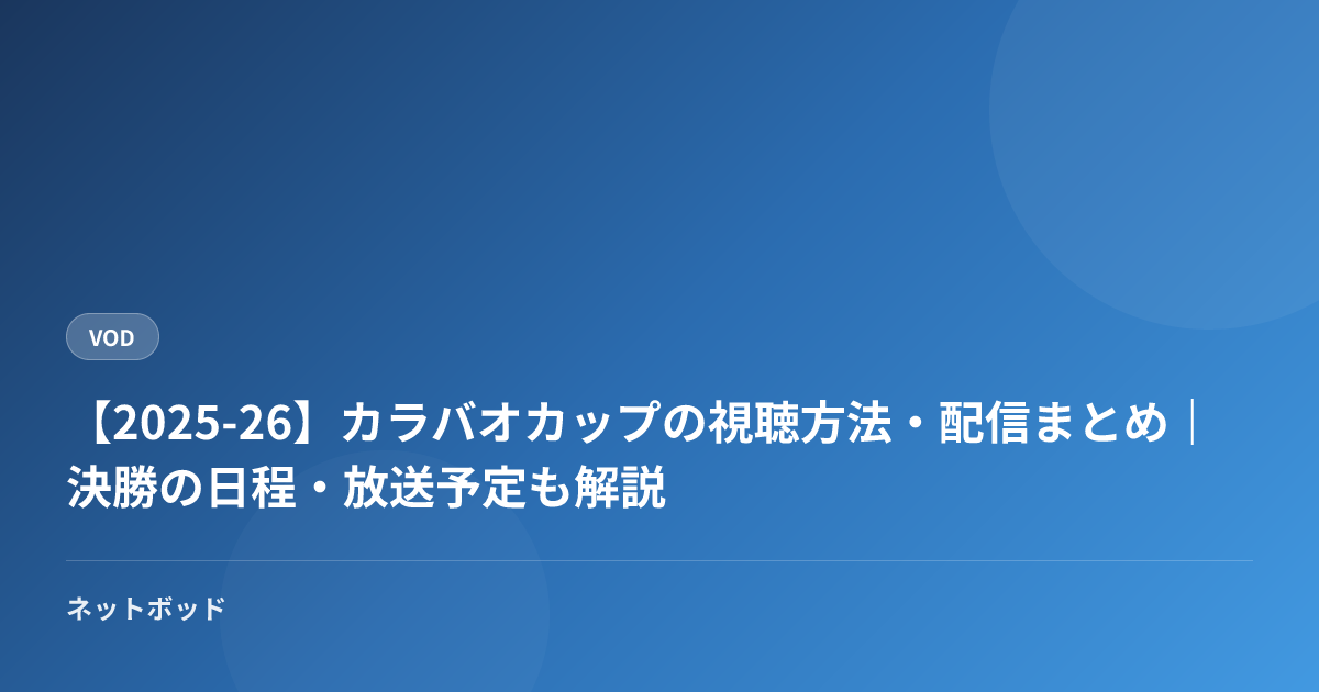 【2025-26】カラバオカップの視聴方法・配信まとめ｜決勝の日程・放送予定も解説