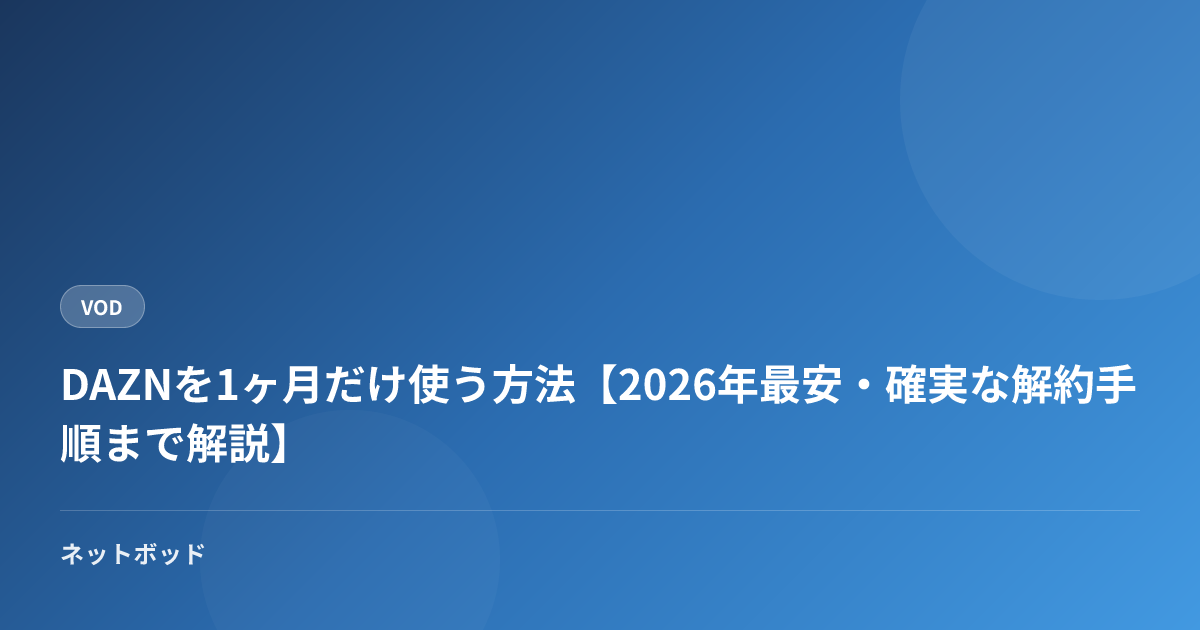 DAZNを1ヶ月だけ使う方法【2026年最安・確実な解約手順まで解説】