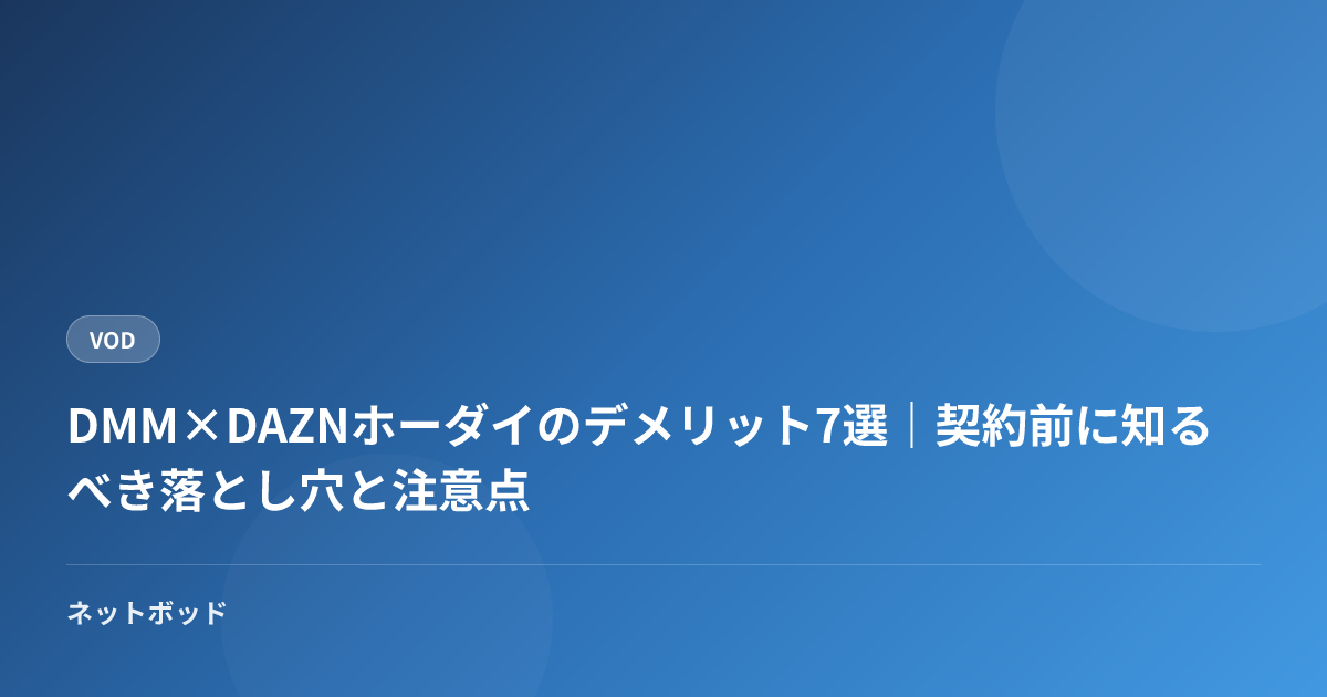 DMM×DAZNホーダイのデメリット7選｜契約前に知るべき落とし穴と注意点