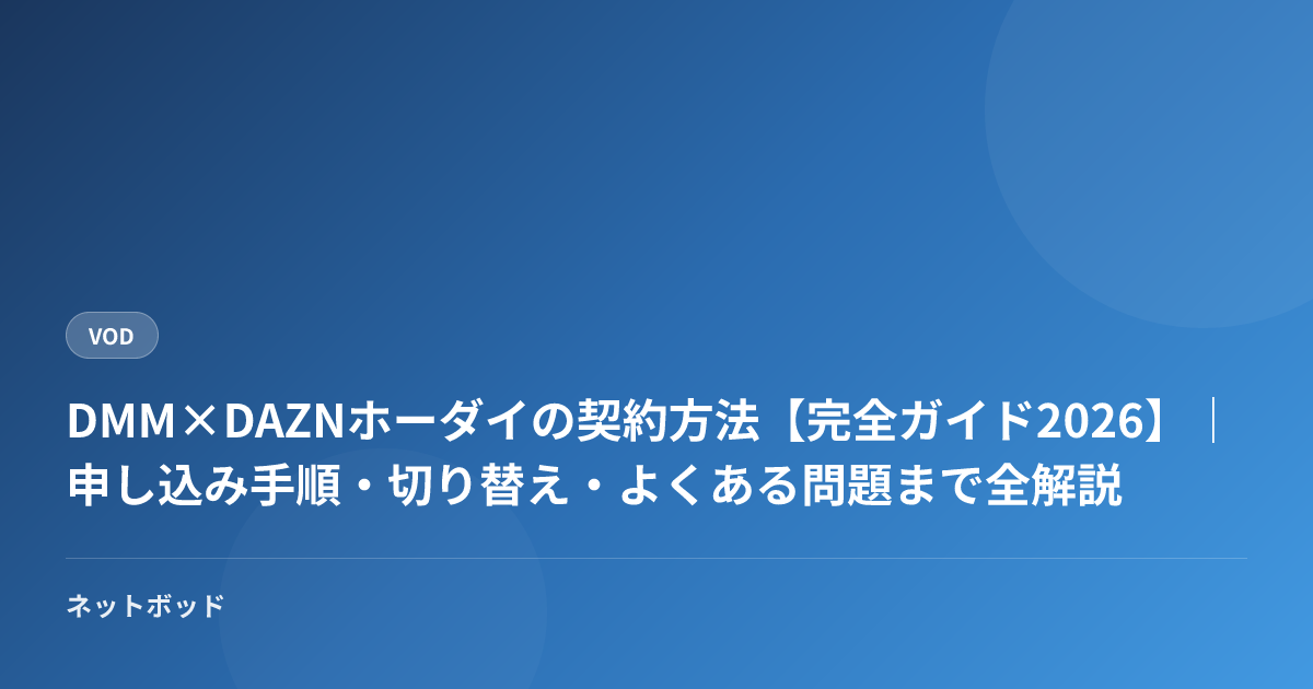 DMM×DAZNホーダイの契約方法【完全ガイド2026】｜申し込み手順・切り替え・よくある問題まで全解説