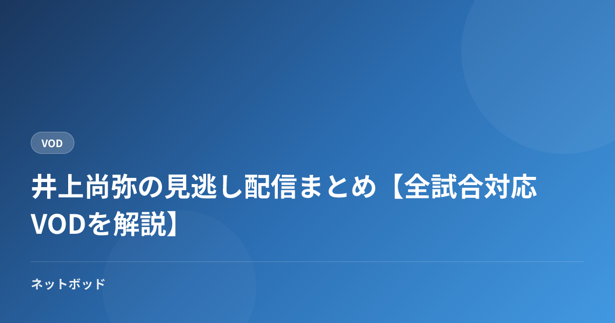 井上尚弥の見逃し配信まとめ【全試合対応VODを解説】