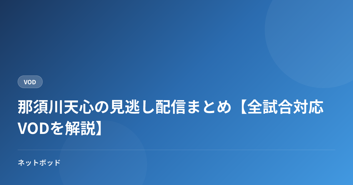那須川天心の見逃し配信まとめ【全試合対応VODを解説】