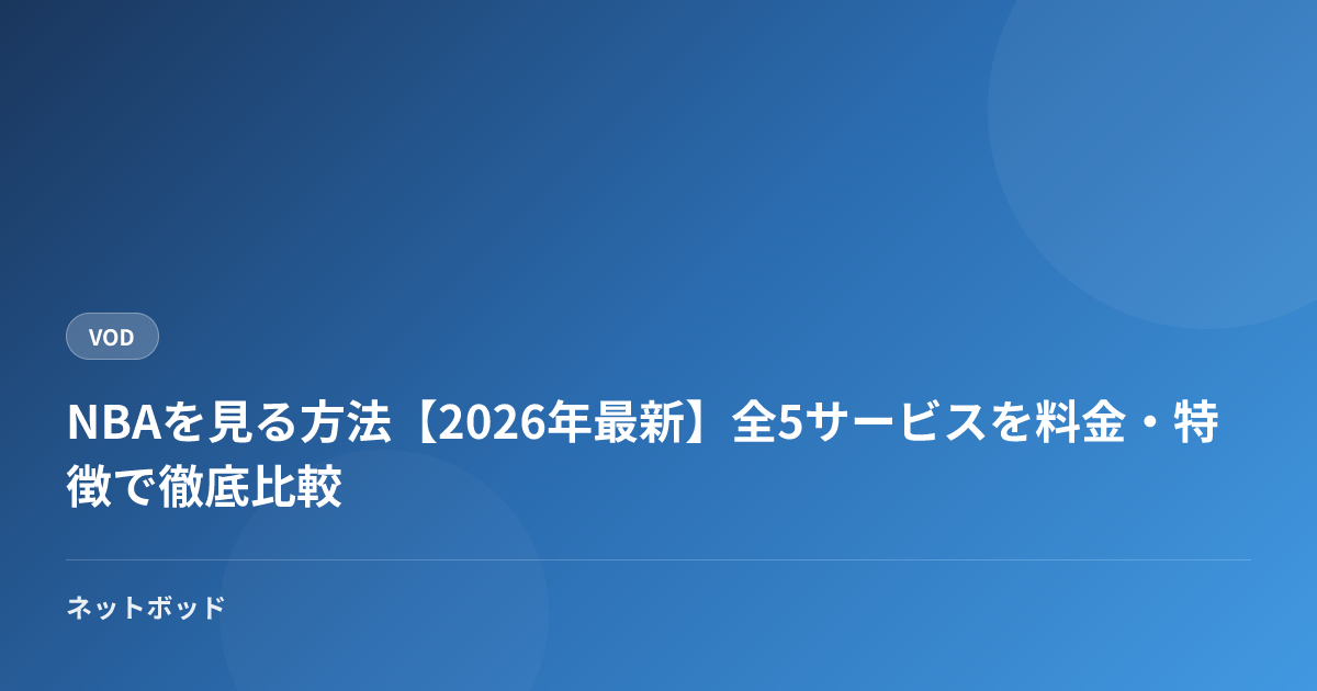 NBAを見る方法【2026年最新】全5サービスを料金・特徴で徹底比較