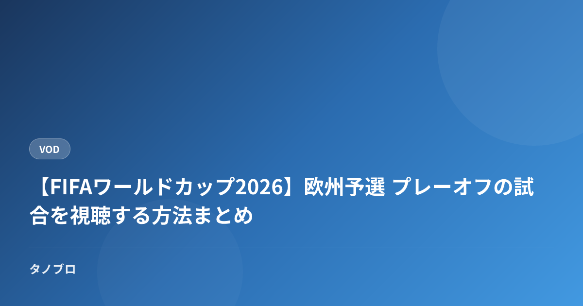 【FIFAワールドカップ2026】欧州予選 プレーオフの試合を視聴する方法まとめ