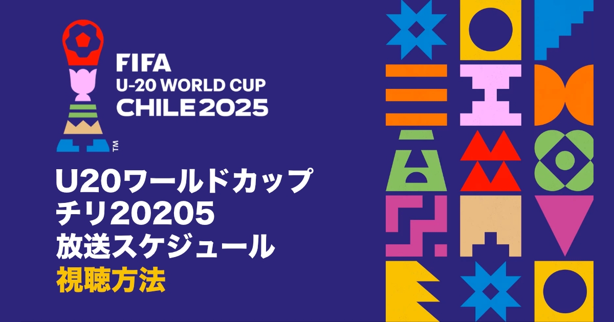 FIFA U-20ワールドカップチリ2025の放送・配信を視聴する方法