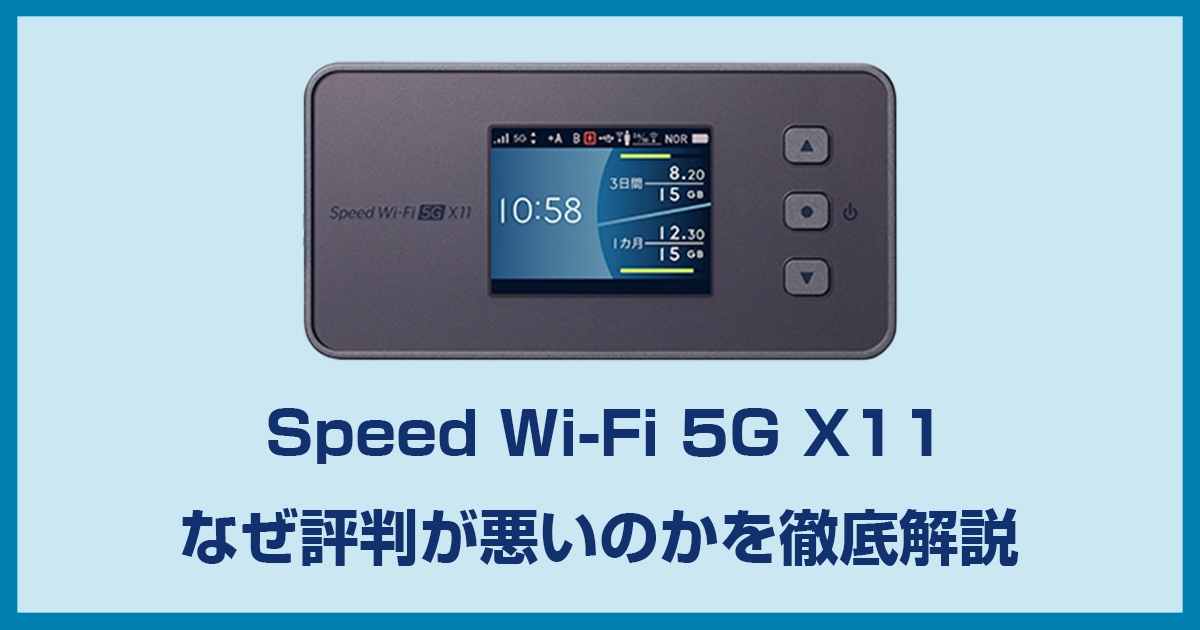 WiMAX Speed Wi-Fi 5G X11 NAR11の実機レビューと評判!使えないという噂は本当なのか?