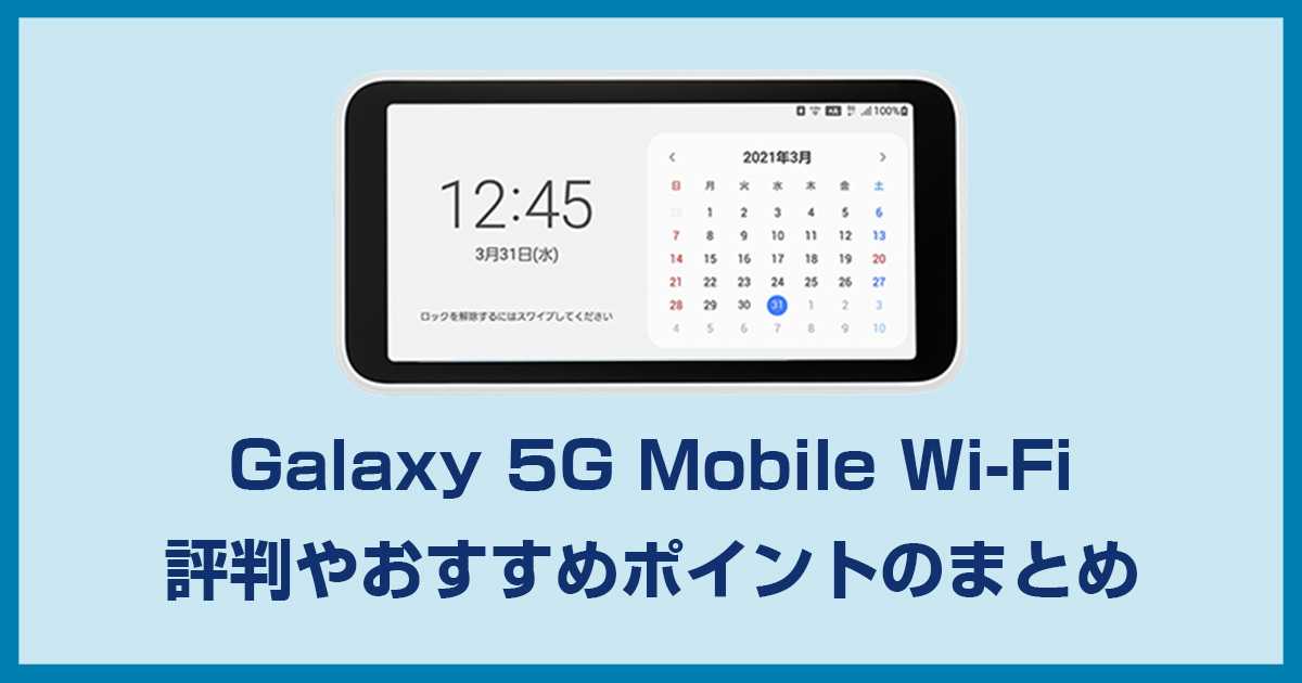 Galaxy 5G Mobile Wi-Fi(SCR01)の評判と実機レビューでわかるメリット・デメリット