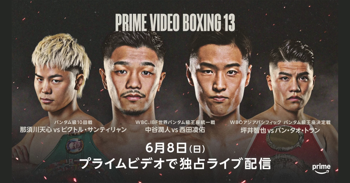 Prime Video Boxing13の配信はいつ?対戦カード、試合順は?気になる情報まとめ