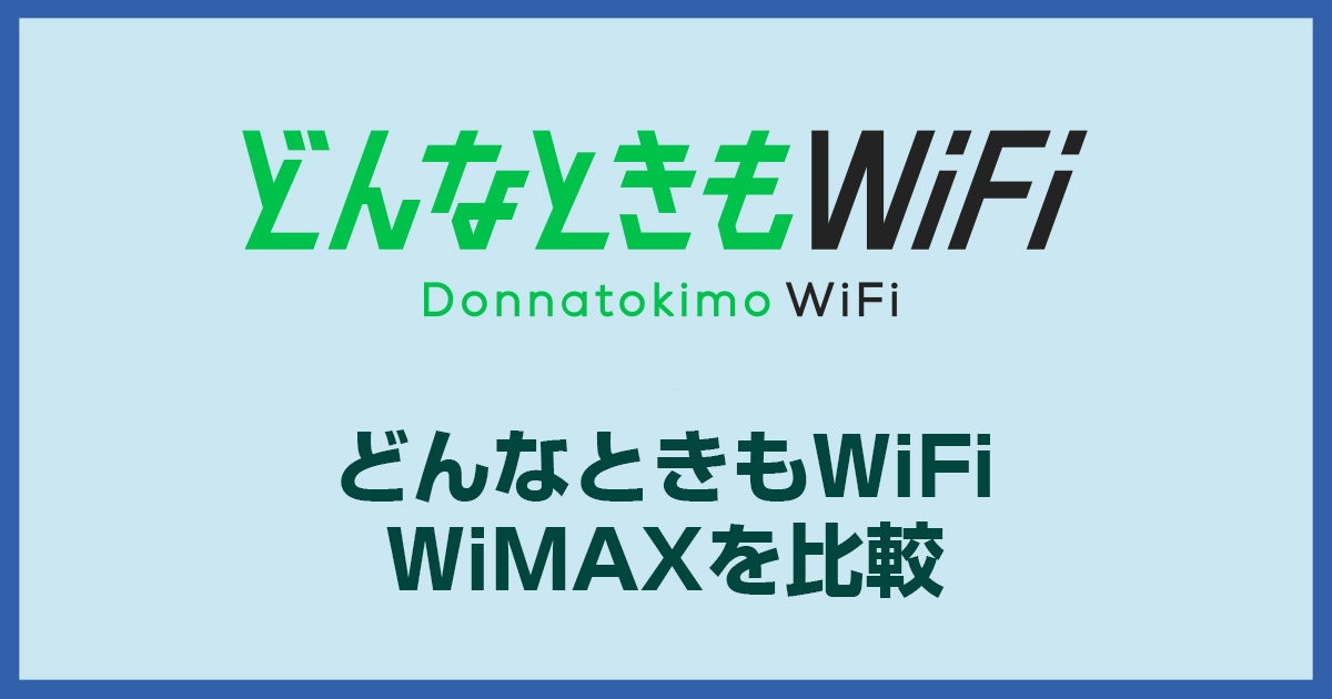 どんなときもWifiとWiMAXを比較！なぜ無制限ポケットWifiがオススメできないのか