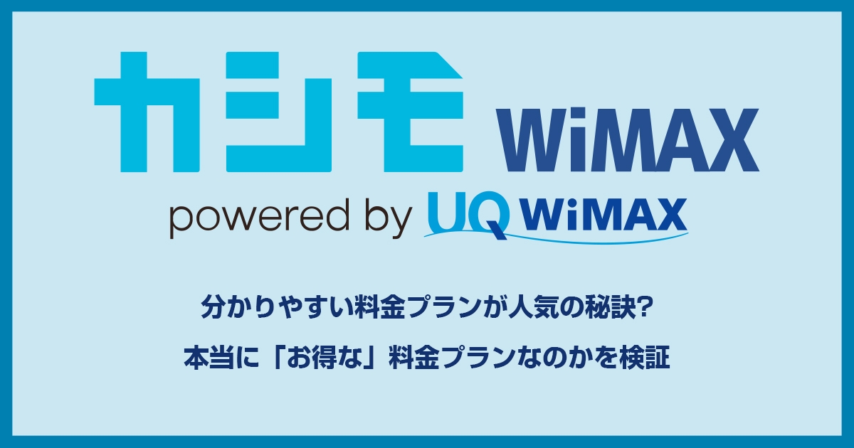 カシモWiMAXの評判は悪くない!でもキャンペーンを利用しても料金が高い!