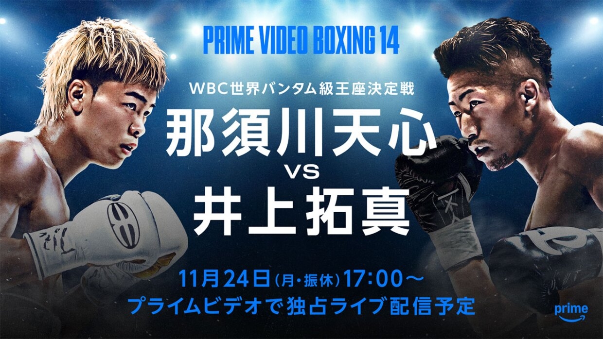 那須川天心 vs 井上拓真 Prime Video Boxing 14の放送・配信を見る方法!日程まとめ