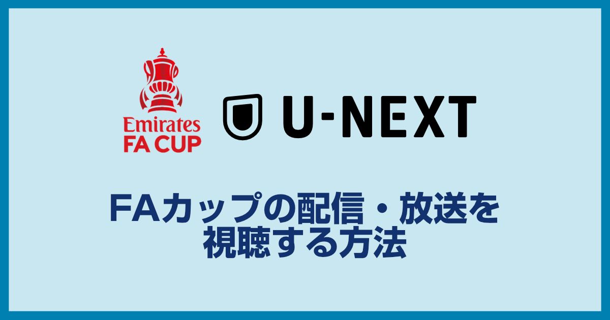 FAカップ(The Emirates FA Cup)の放送・配信を見る方法!2024-2025最新の視聴方法のまとめ!どこで見れるのか?