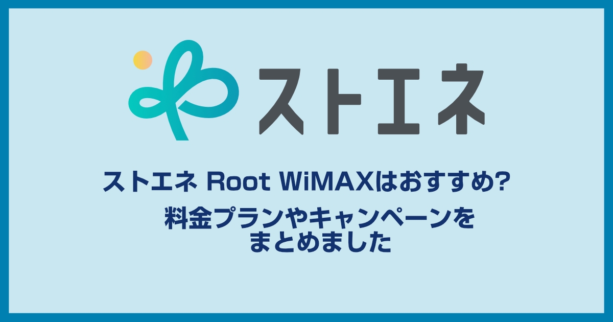 ストエネの提供するRoot WiMAXの評判は?料金プラン詳細からわかるメリット・デメリットを解説