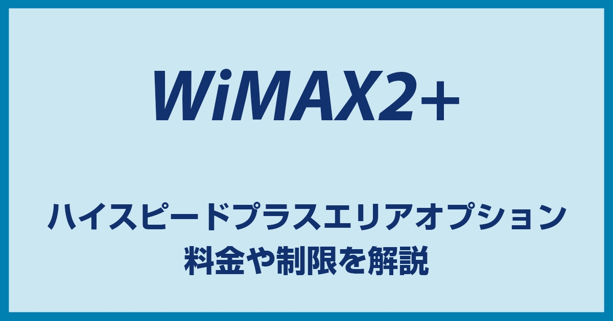 ハイスピードプラスエリアモードとは。メリット・デメリットと注意点のまとめ
