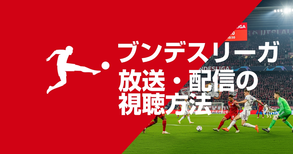 【最新】ブンデスリーガ2025-26の視聴方法!全試合のテレビ放送・ネット配信サービスを徹底比較