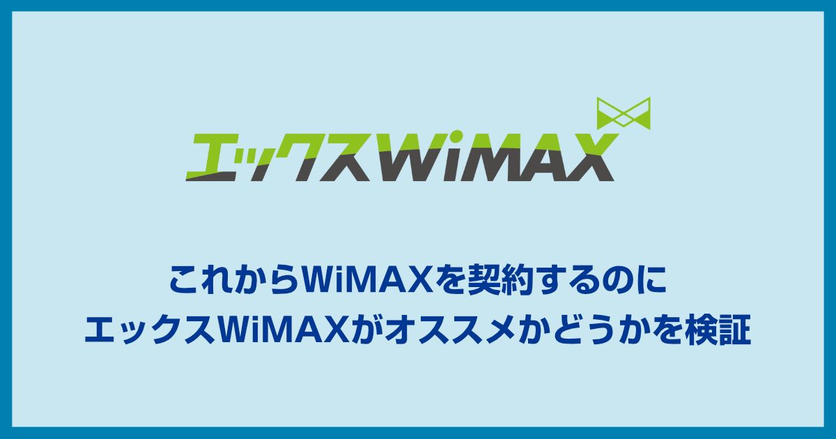 エックスWiMAXの評判は?料金プランからメリット・デメリットまでを検証しました