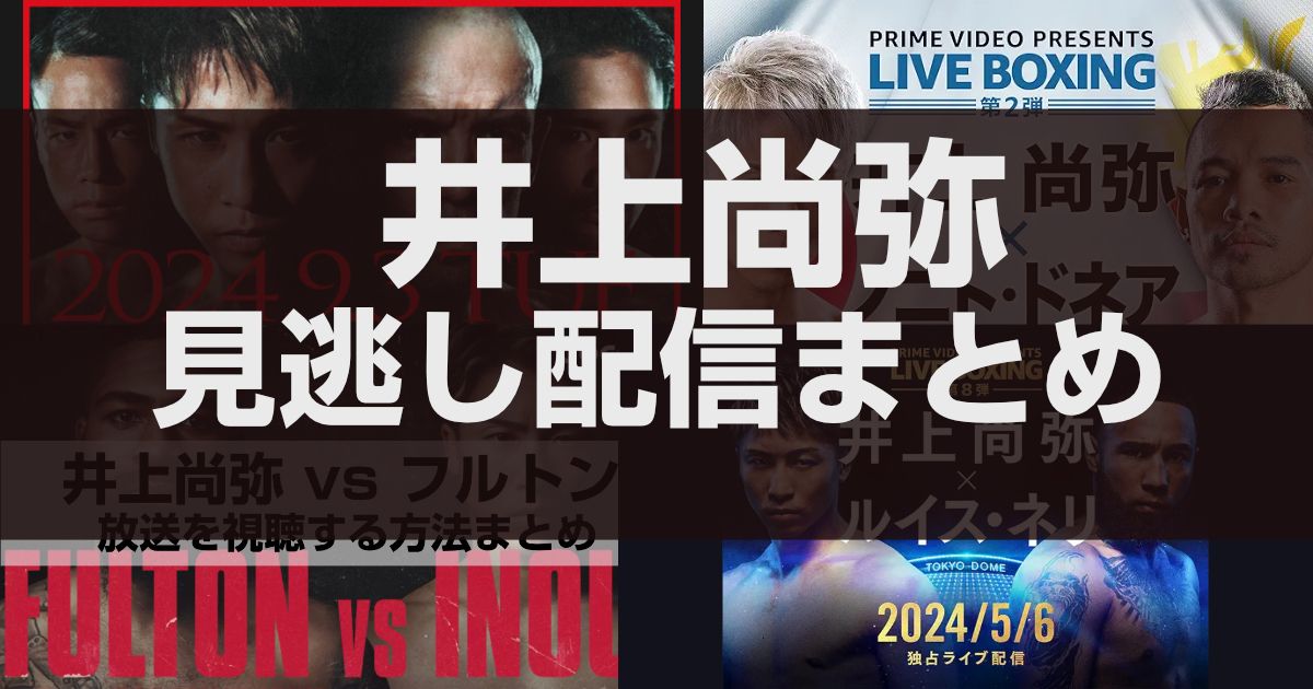 井上尚弥見逃し配信まとめ!視聴方法と配信先をまとめました!!