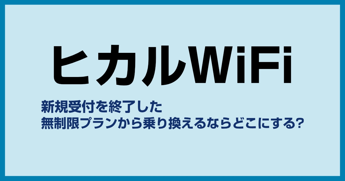 ヒカルWiFiの無制限プランで利用されているWiMAX+5Gについて解説します