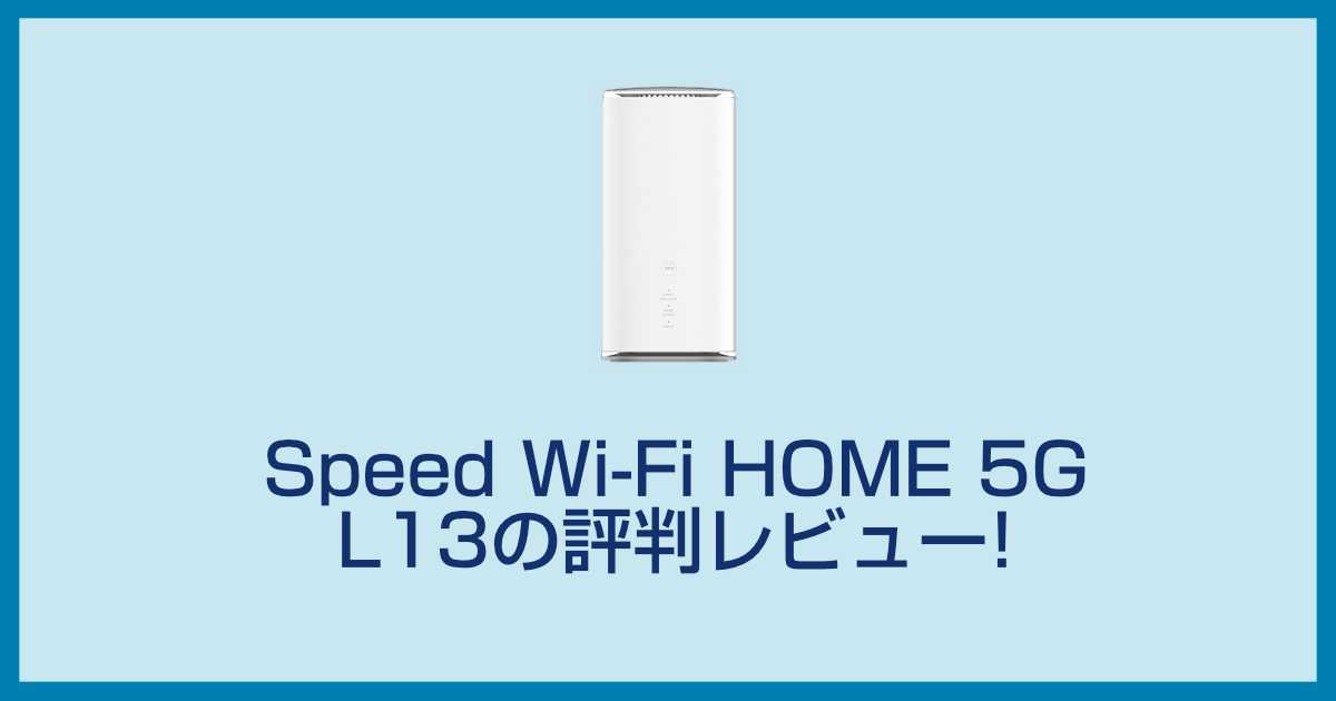 NEC Speed Wi-Fi HOME 5G L13の評判レビュー!L12から何が進化したのかを比較