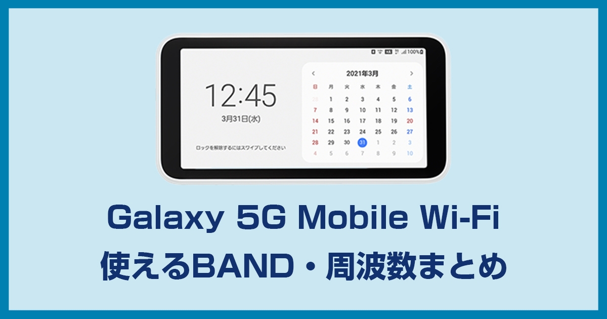 Galaxy 5G Mobile Wi-Fi SCR01の利用バンド・周波数まとめ