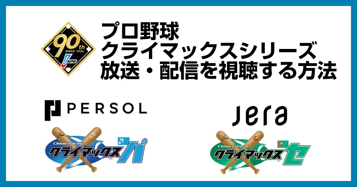 NPBプロ野球クライマックスシリーズの配信を見る方法!放送予定をまとめました