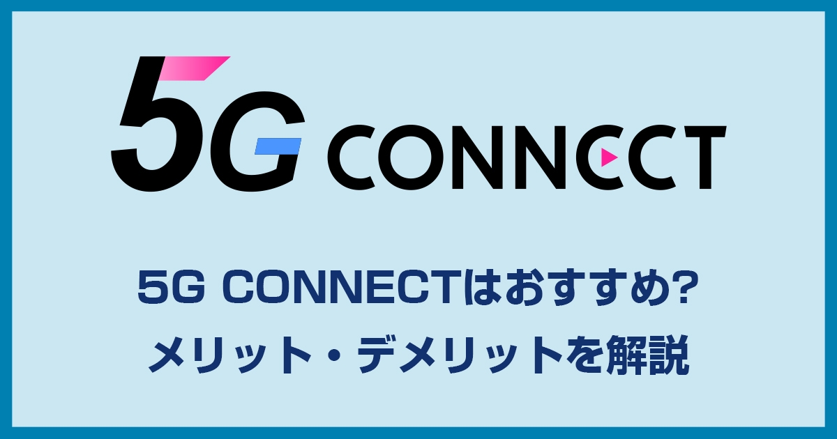 5GCONNECT WiMAXはどう?気になる評判や、複雑な料金プランを細かく解説していきます。