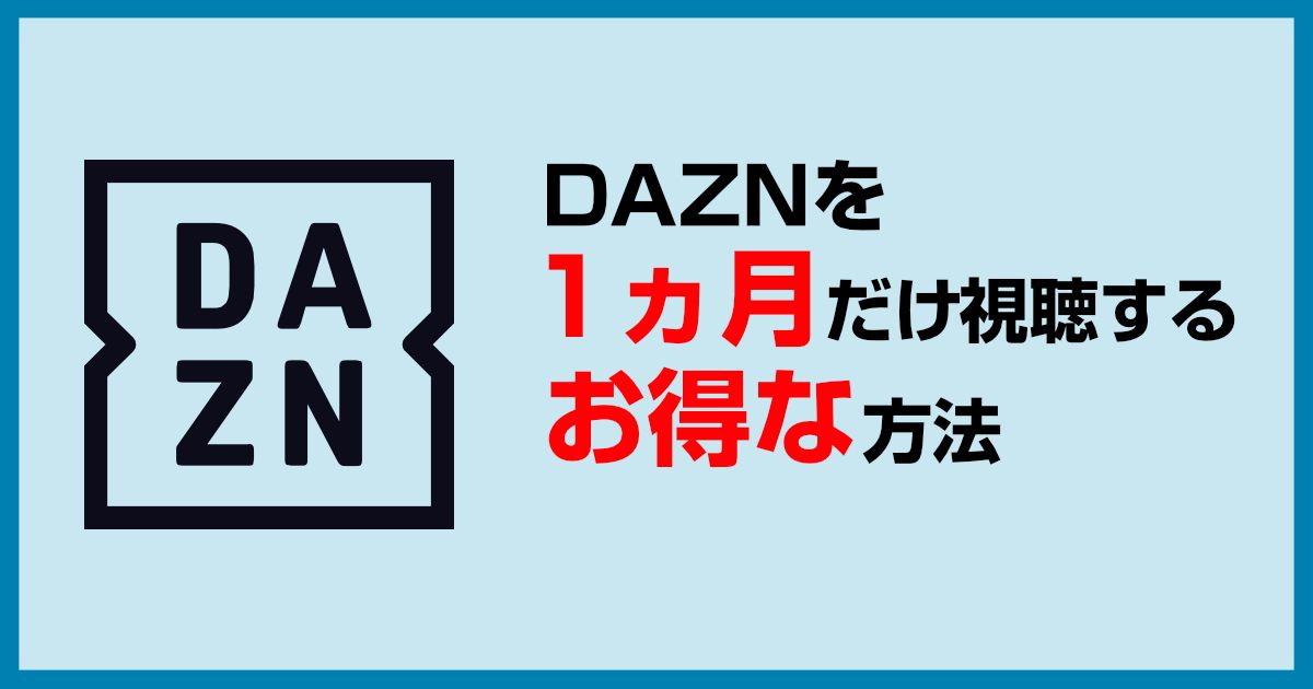 DAZNを1ヵ月だけ見たい!最安で視聴する方法を徹底解説